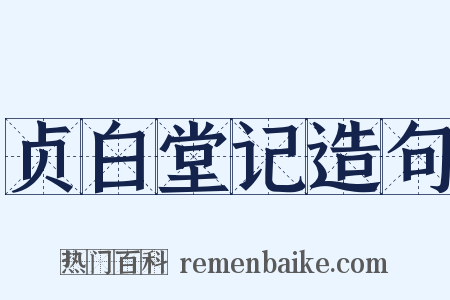 贞白堂记造句是什么意思的图片